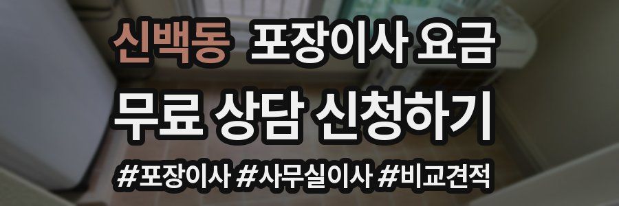 신백동 포장이사 요금