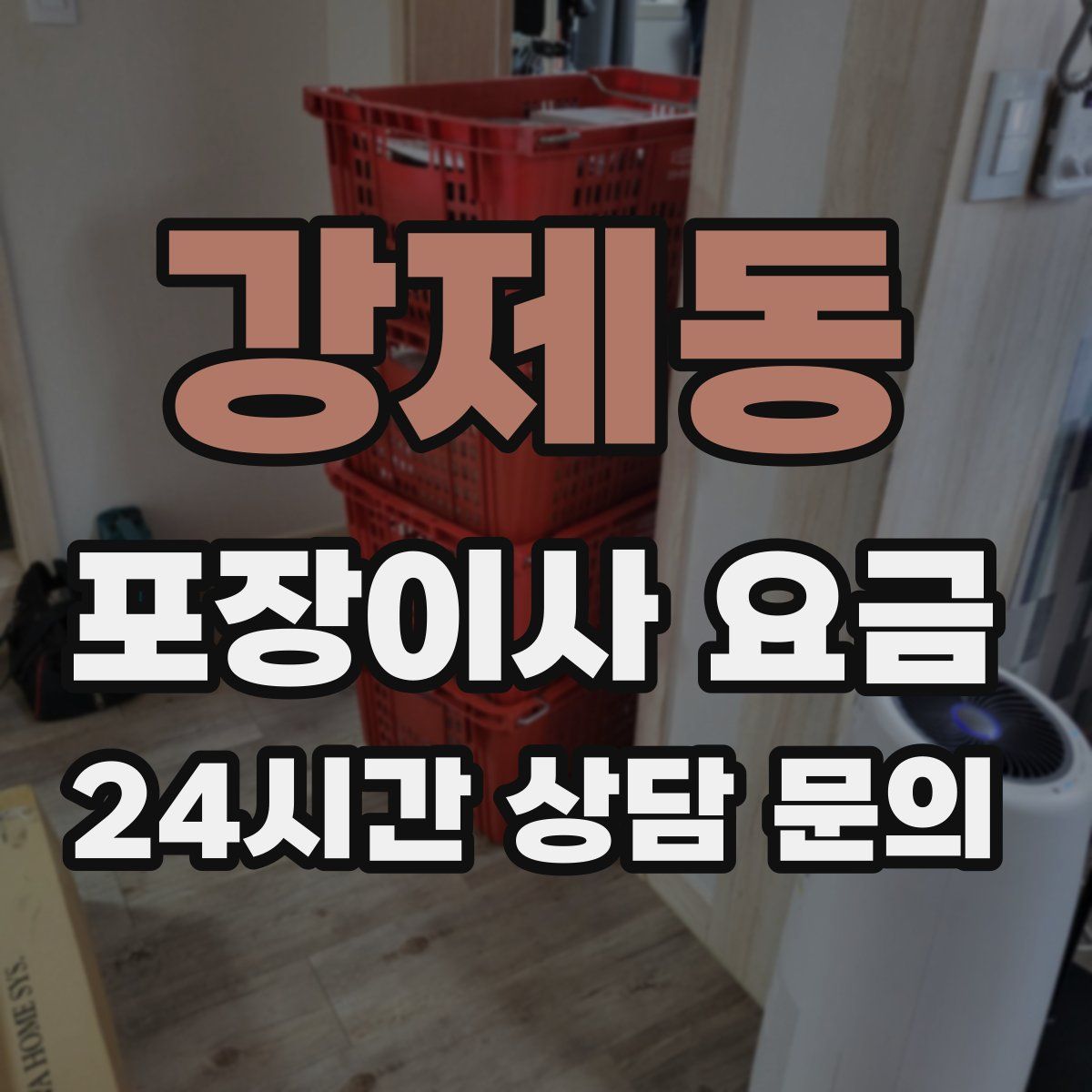 강제동 포장이사 요금