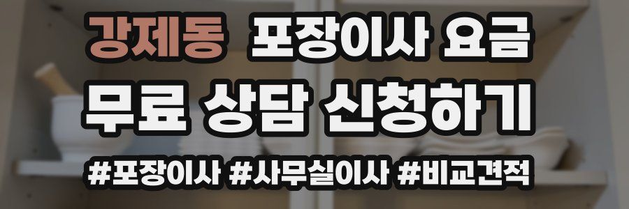 강제동 포장이사 요금