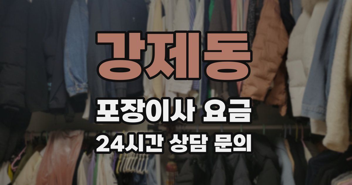 강제동 포장이사 요금