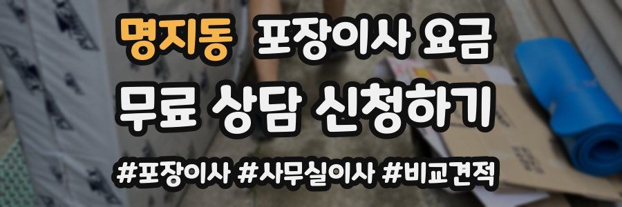 명지동 포장이사 요금