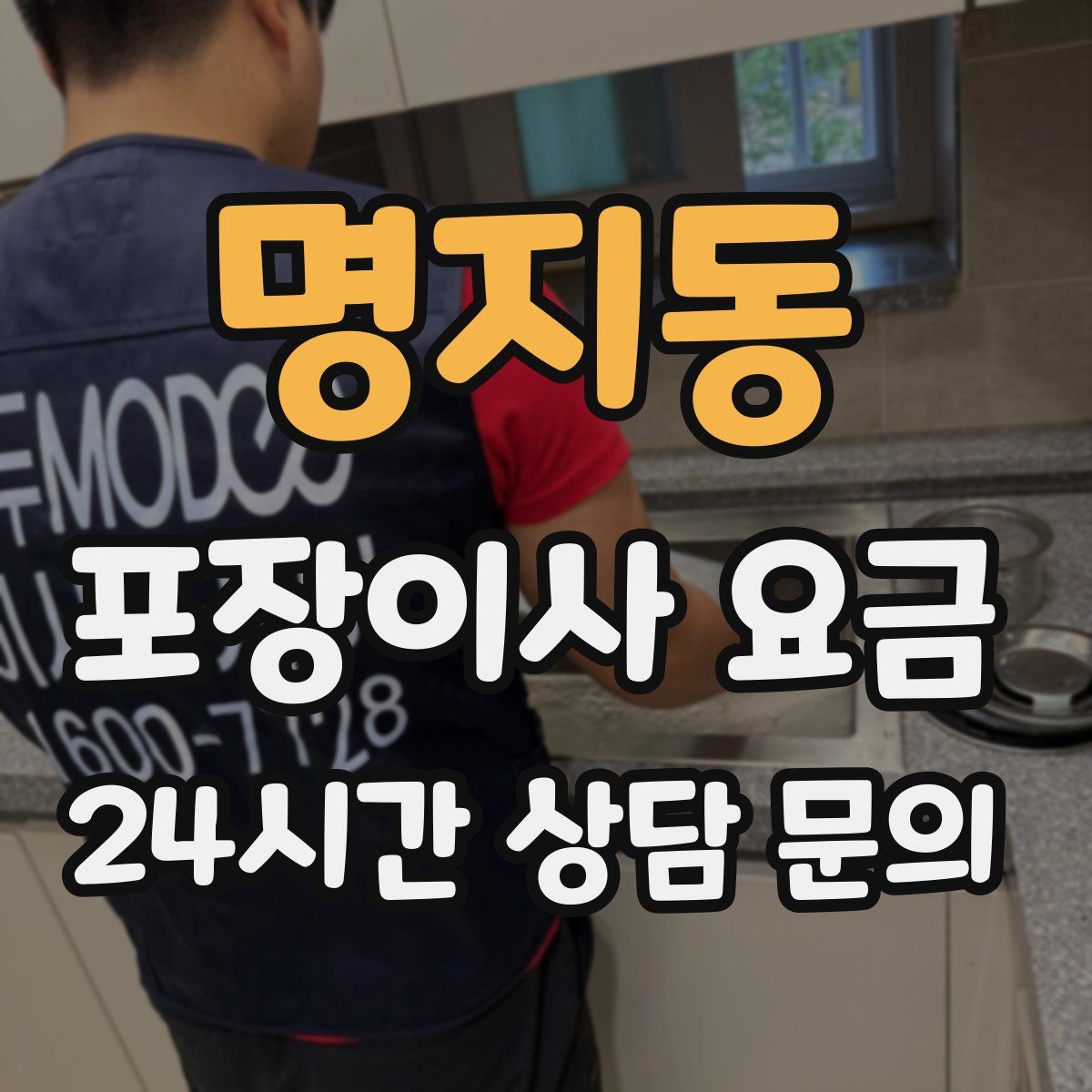 명지동 포장이사 요금