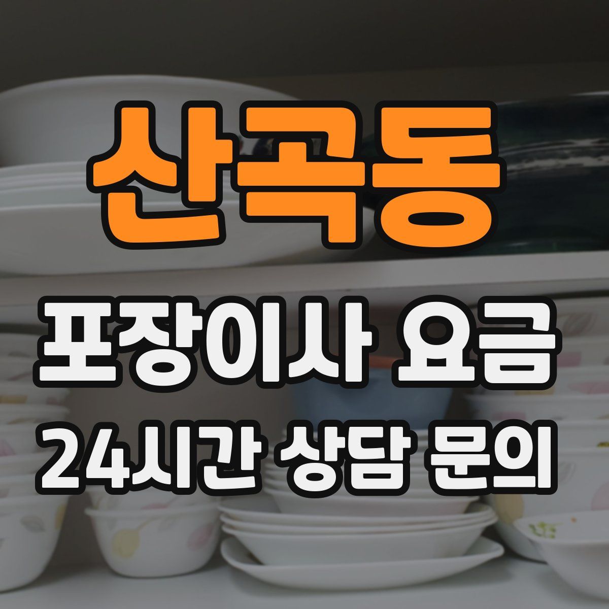 산곡동 포장이사 요금