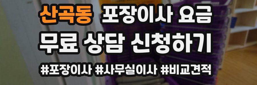 산곡동 포장이사 요금