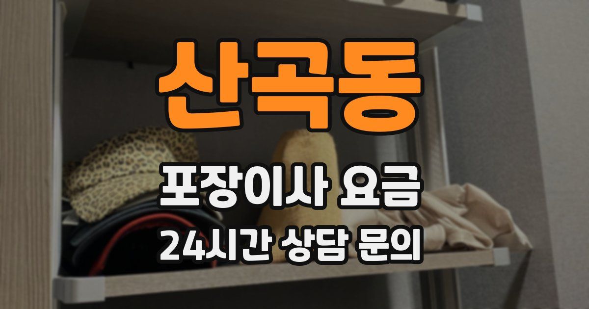 산곡동 포장이사 요금