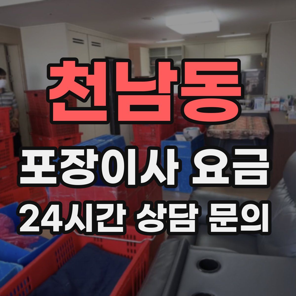 천남동 포장이사 요금