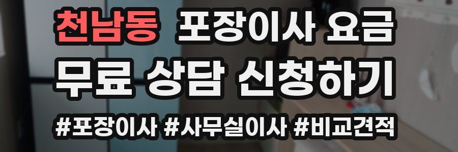 천남동 포장이사 요금