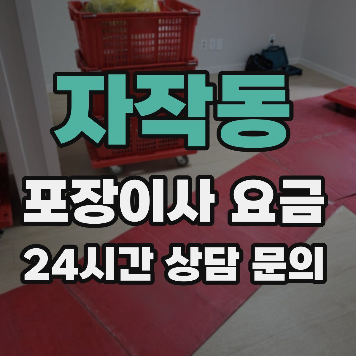 자작동 포장이사 요금