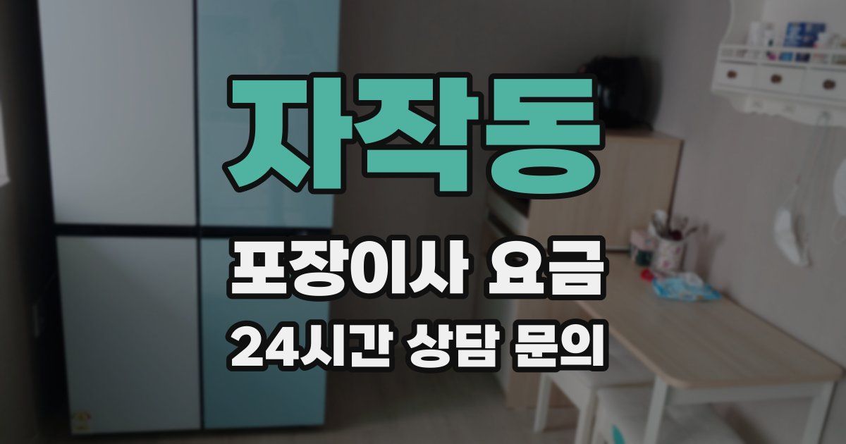 자작동 포장이사 요금