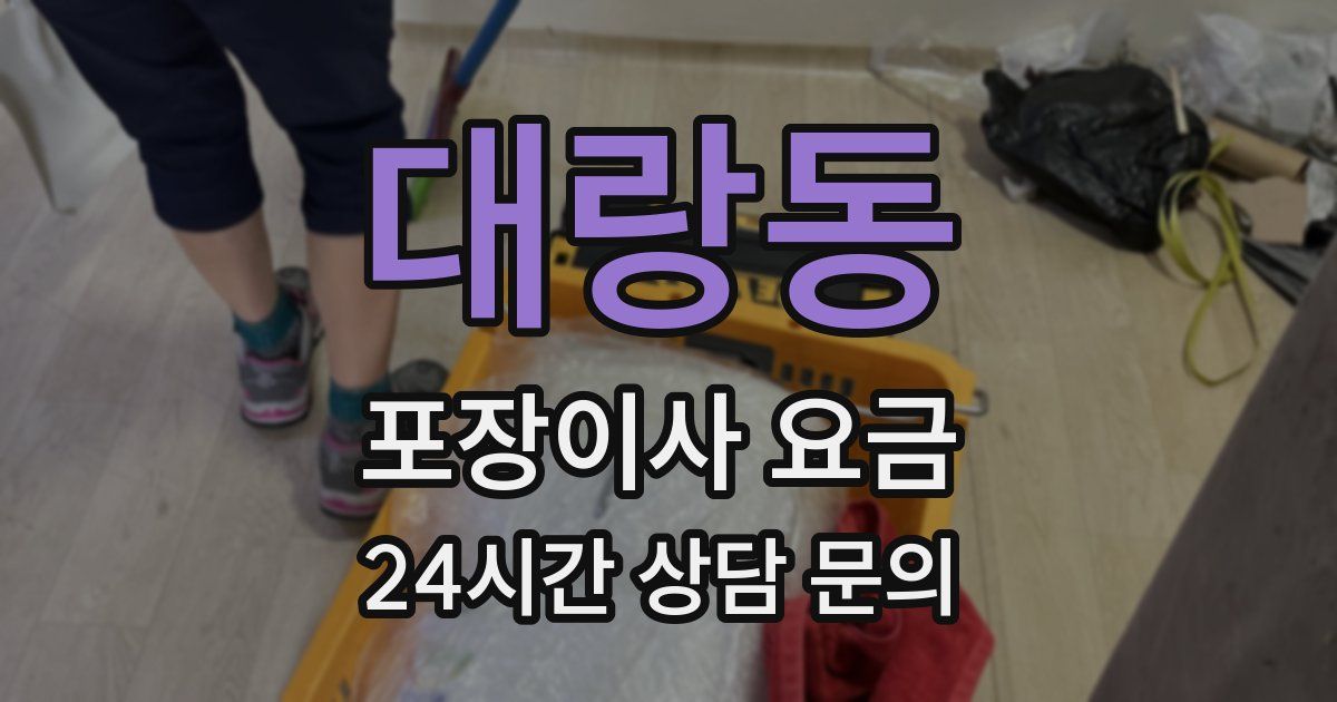 대랑동 포장이사 요금