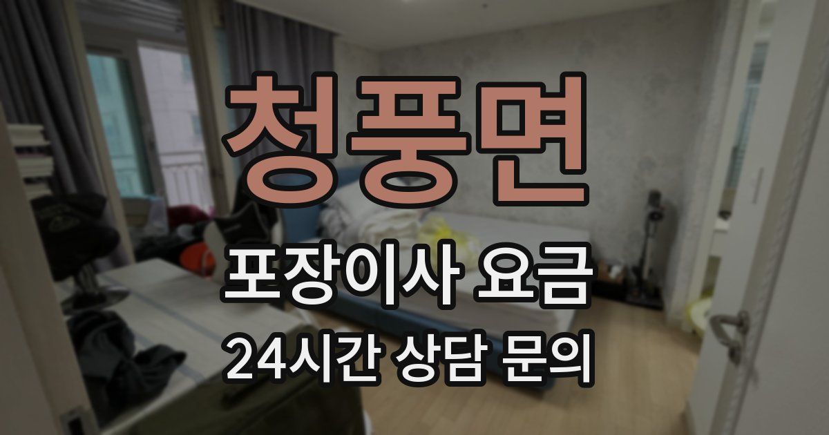 청풍면 포장이사 요금