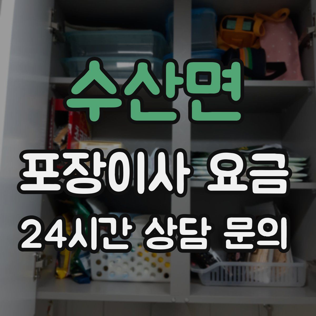 수산면 포장이사 요금