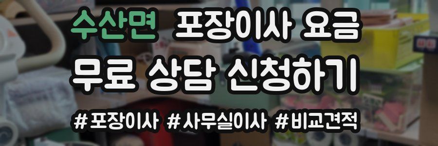 수산면 포장이사 요금