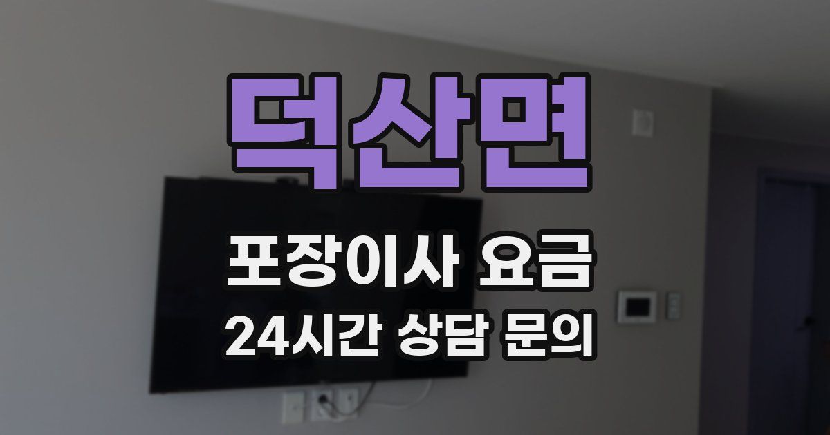 덕산면 포장이사 요금