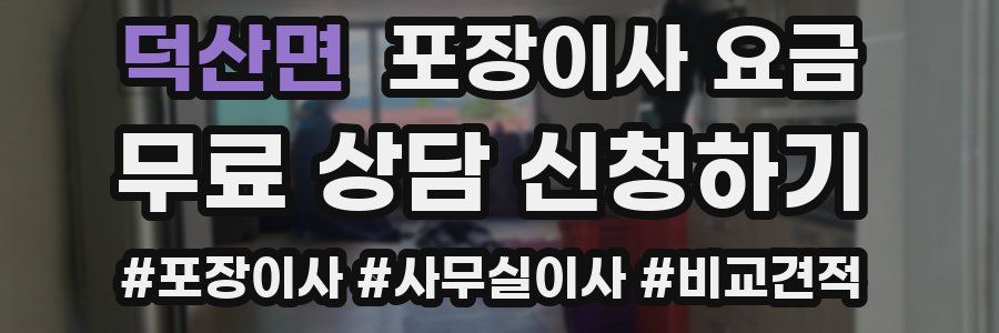 덕산면 포장이사 요금