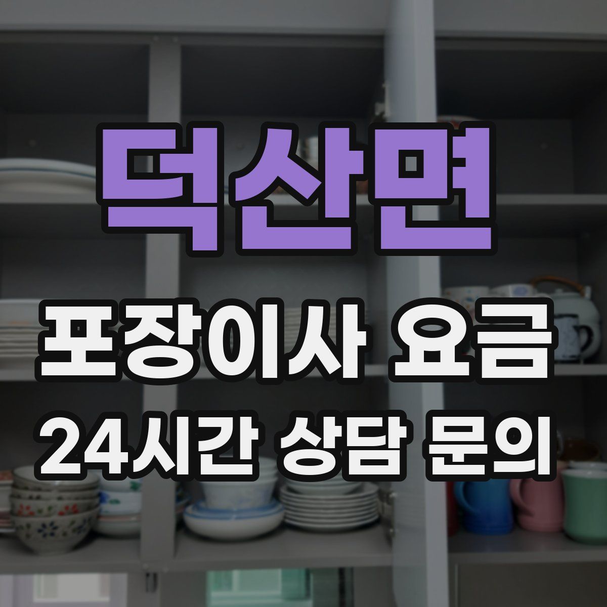 덕산면 포장이사 요금