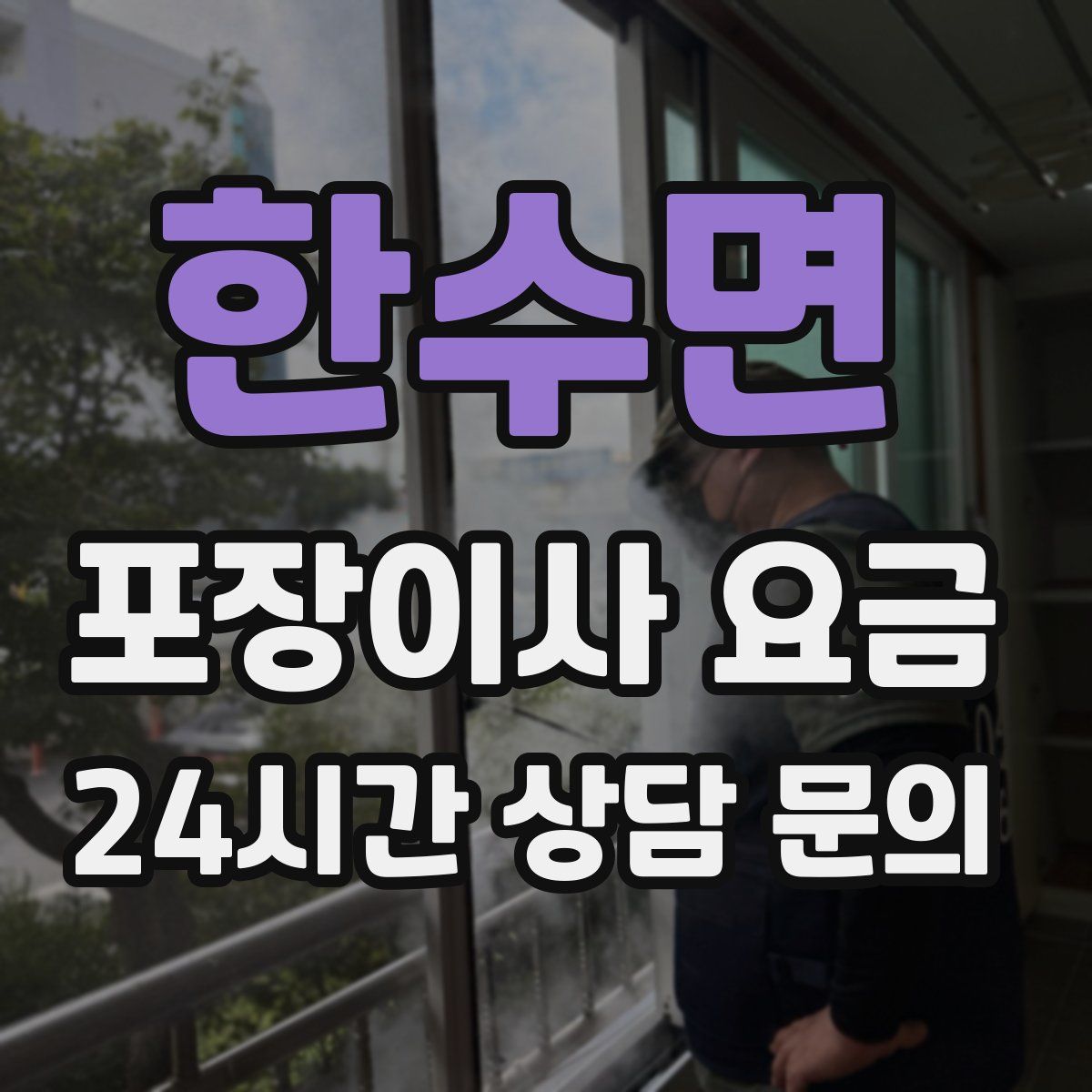 한수면 포장이사 요금