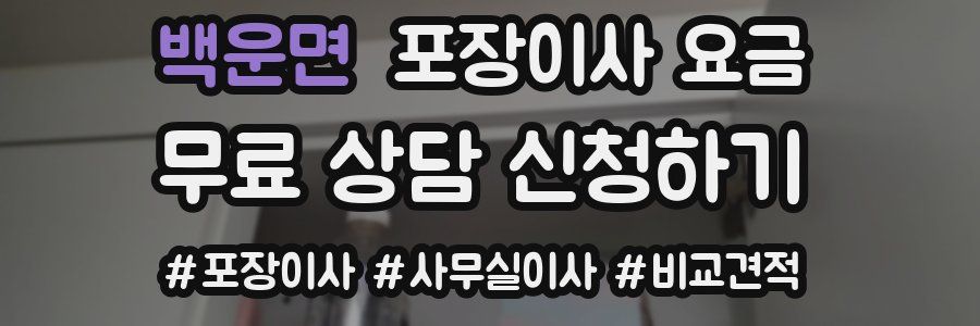 백운면 포장이사 요금