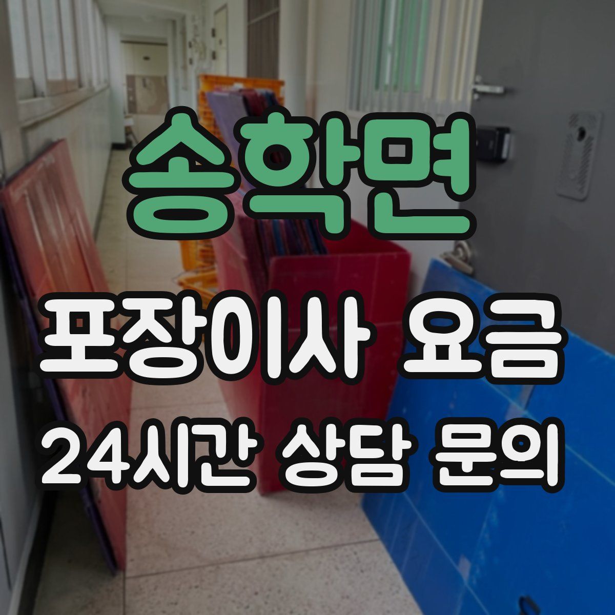 송학면 포장이사 요금