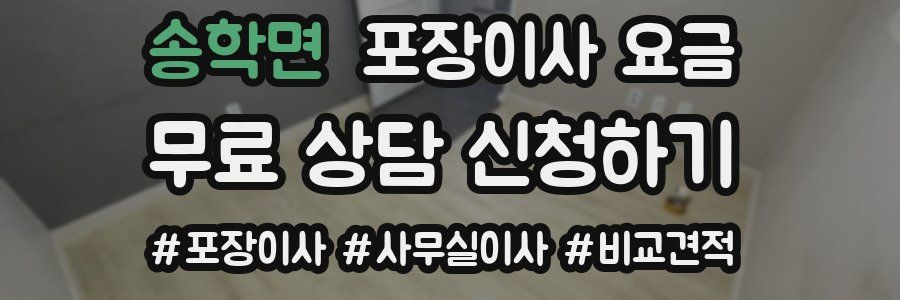 송학면 포장이사 요금