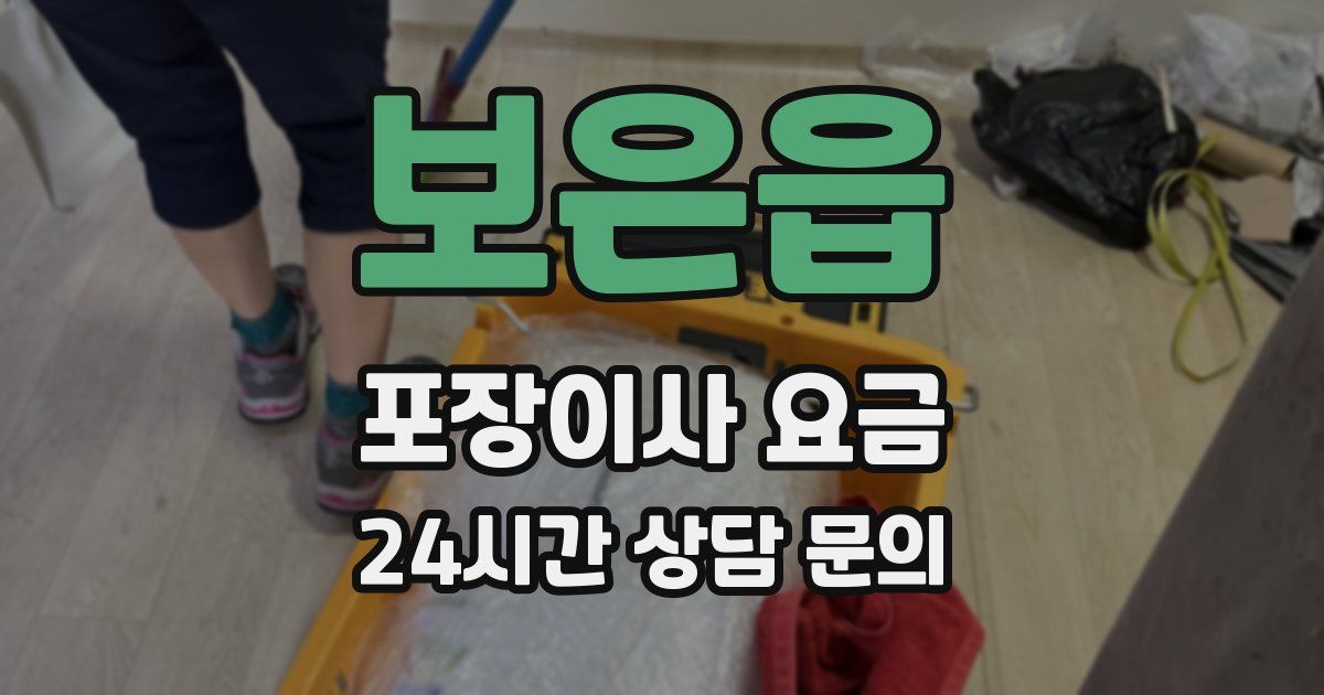 보은읍 포장이사 요금