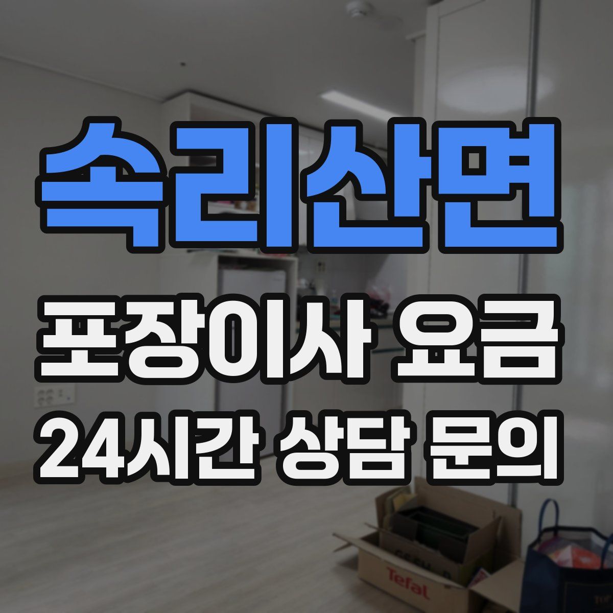 속리산면 포장이사 요금