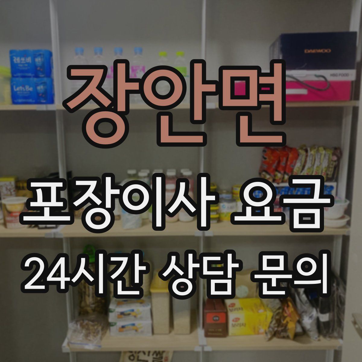 장안면 포장이사 요금