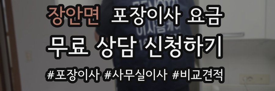 장안면 포장이사 요금