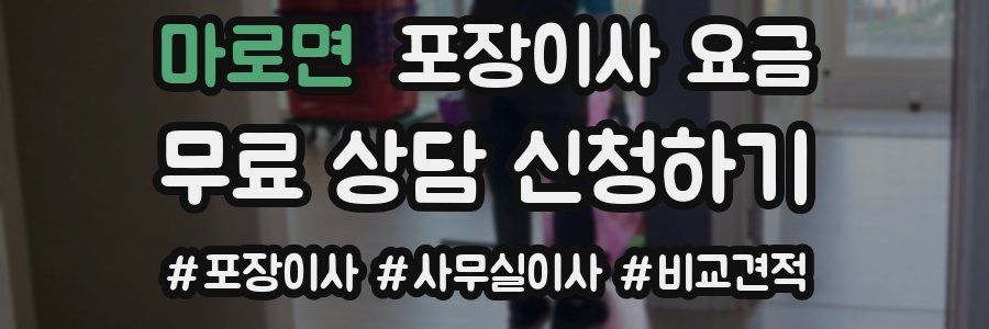 마로면 포장이사 요금