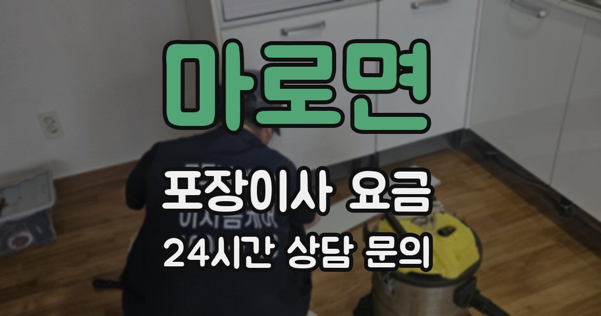 마로면 포장이사 요금