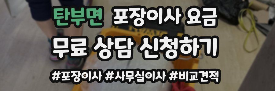 탄부면 포장이사 요금