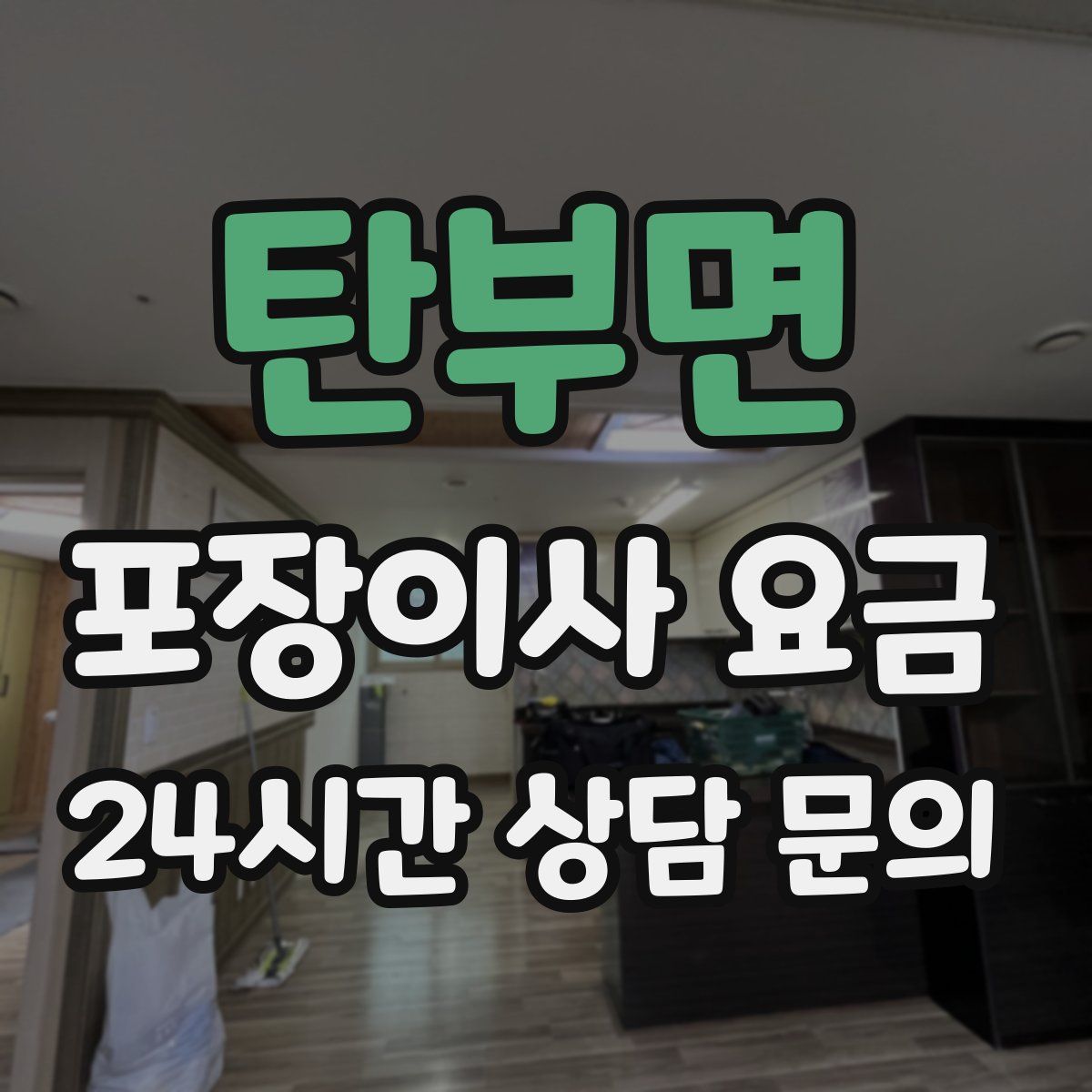 탄부면 포장이사 요금