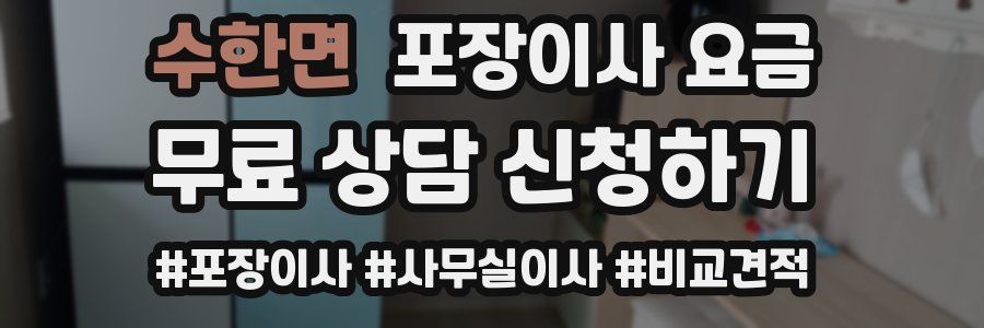 수한면 포장이사 요금