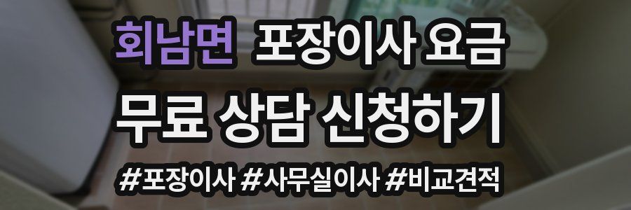 회남면 포장이사 요금