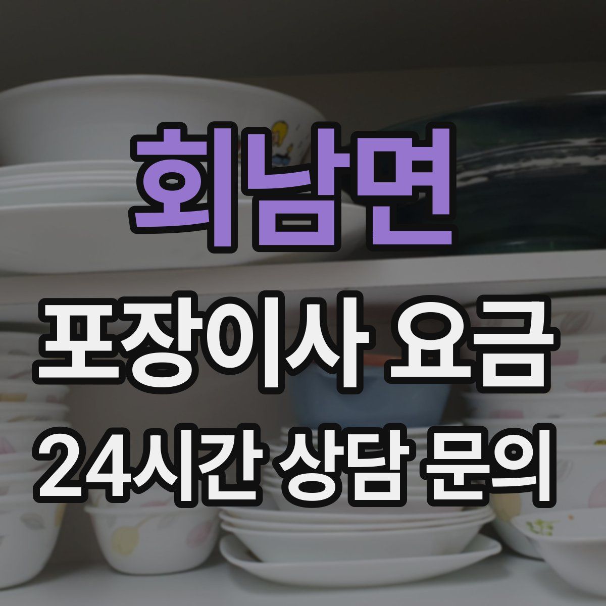 회남면 포장이사 요금