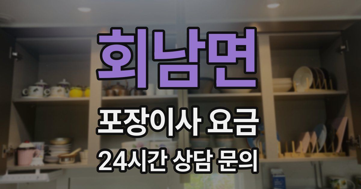 회남면 포장이사 요금