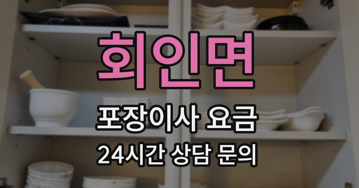 회인면 포장이사 요금