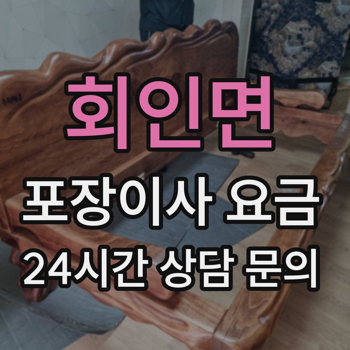회인면 포장이사 요금