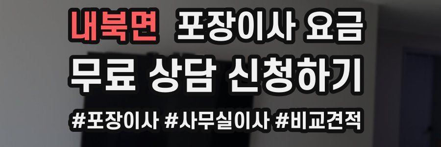 내북면 포장이사 요금