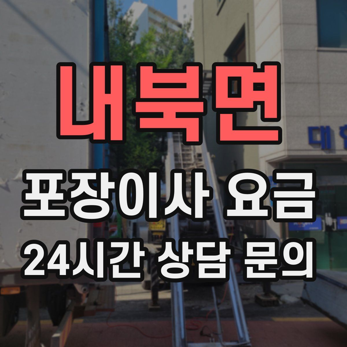 내북면 포장이사 요금