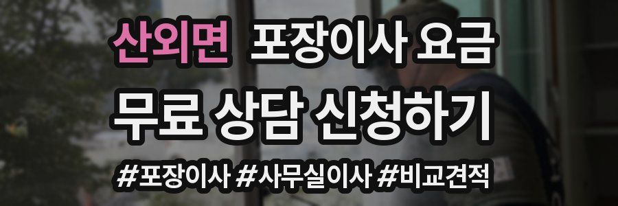 산외면 포장이사 요금