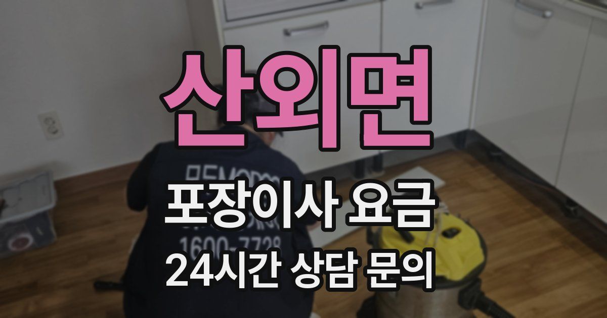 산외면 포장이사 요금