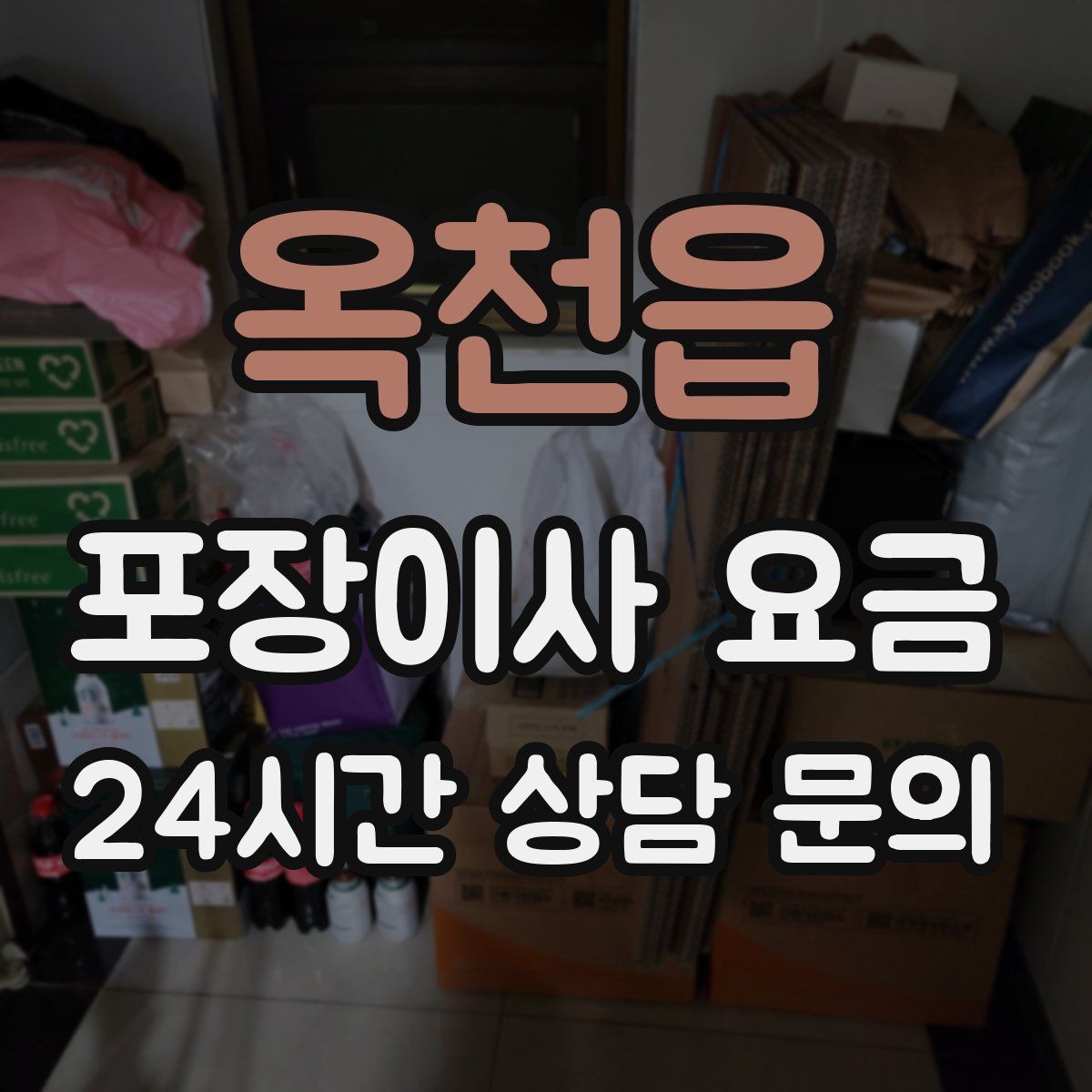 옥천읍 포장이사 요금