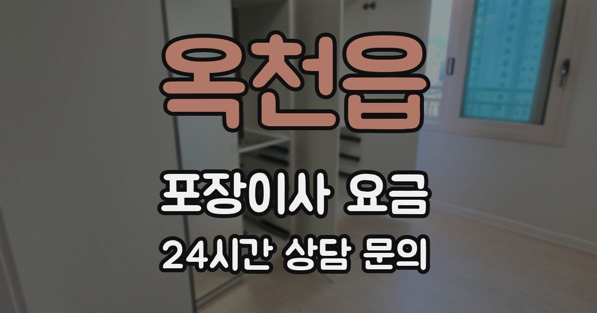 옥천읍 포장이사 요금