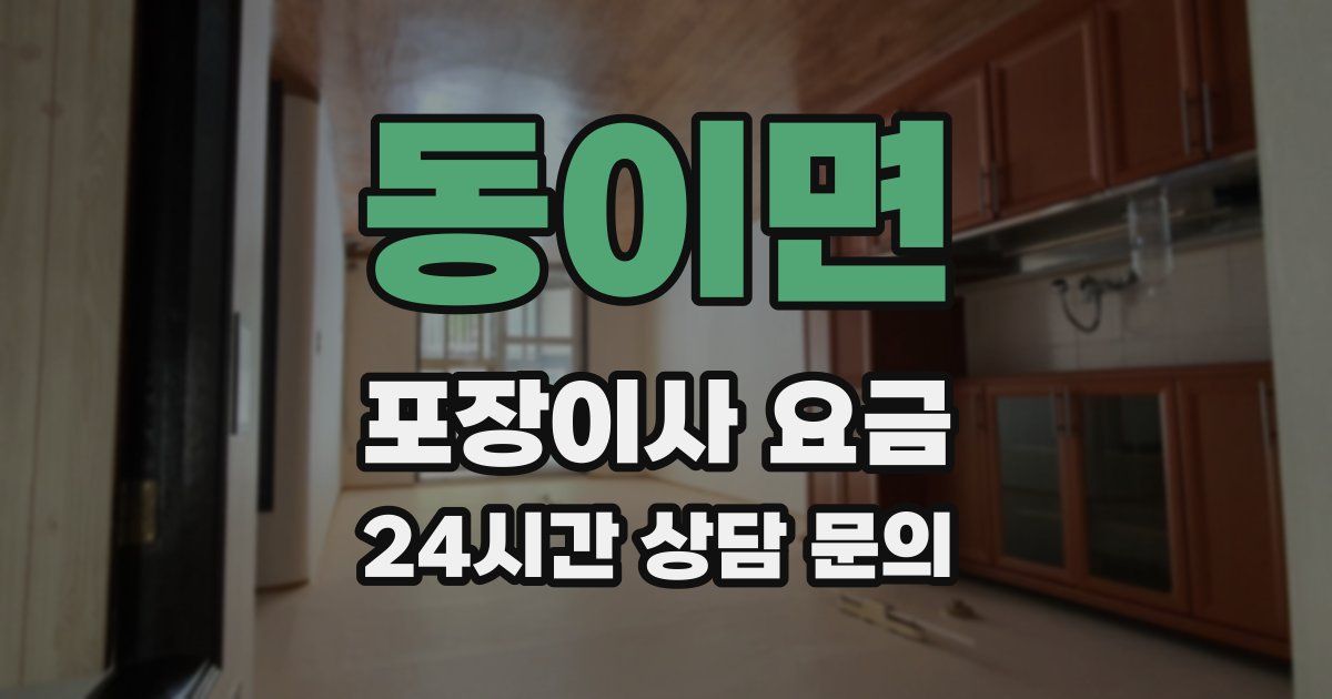 동이면 포장이사 요금