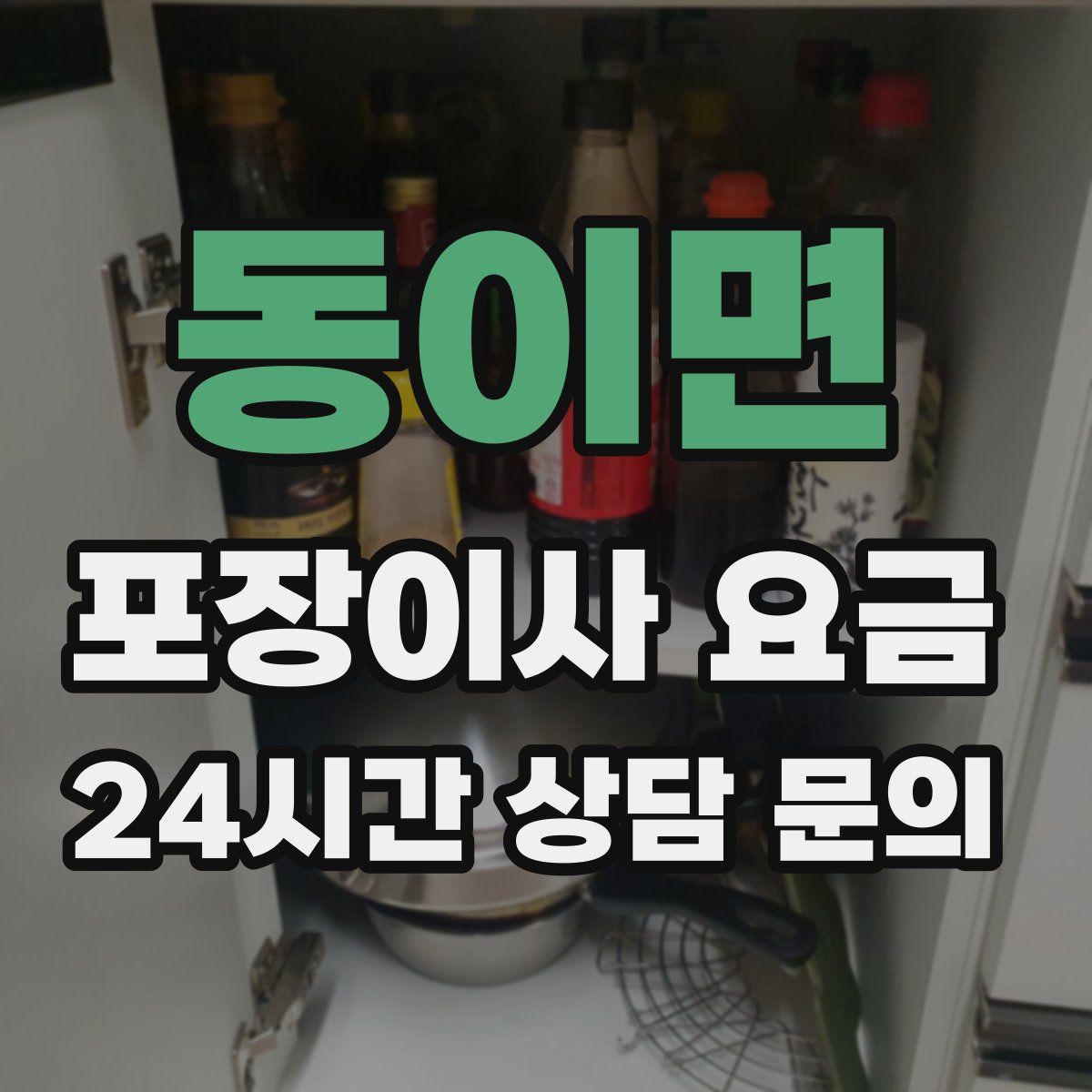 동이면 포장이사 요금