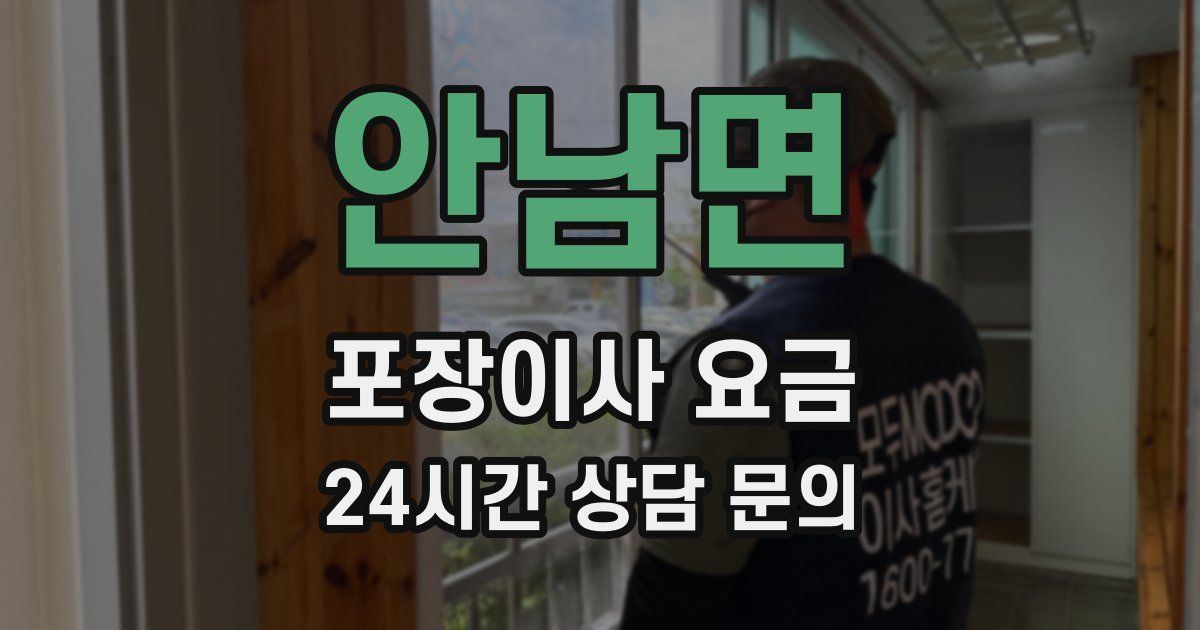 안남면 포장이사 요금