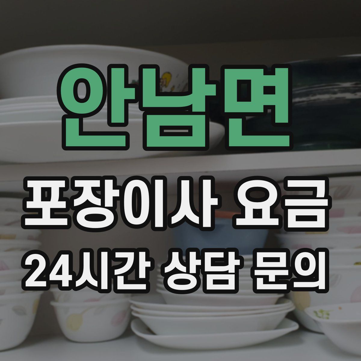 안남면 포장이사 요금