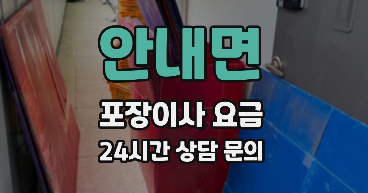 안내면 포장이사 요금