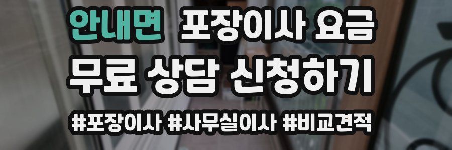 안내면 포장이사 요금